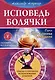 Исповедь болячки. Трактат о причинах возникновения болезней - фото 1