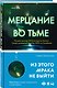 Мерцание во тьме - фото 3