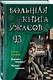 Большая книга ужасов 93 - фото 3