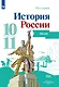 История. История России. Атлас. Базовый уровень. 10-11 классы - фото 1