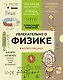 Увлекательно о физике: в иллюстрациях - фото 1