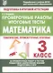 Математика. 3 класс. Проверочные работы. Итоговые тесты - фото 1