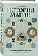 История магии. От языческого шаманизма и средневековой алхимии до современного ведьмовства - фото 3
