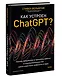 Как устроен ChatGPT? Полное погружение в принципы работы и спектр возможностей самой известной нейросети в мире - фото 3