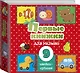 Первые книжки для малыша. 9 книжек-кубиков! - фото 3