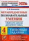 Метапредметные познавательные умения. Обязательная диагностика. 4 класс: типовые задания. ФГОС - фото 1