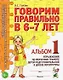 Говорим правильно в 6-7 лет. Альбом 1 упражнений по обучению грамоте детей подготовительной к школе логогруппы - фото 1