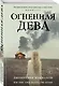 Огненная дева - фото 3