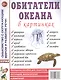 Обитатели океана в картинках. Наглядное пособие для педагогов, логопедов, воспитателей и родителей - фото 1