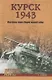 Курск 1943: Величайшая битва Второй мировой войны - фото 1