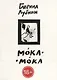 Мока-Мока - фото 1