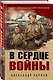 В сердце войны - фото 3