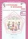Комплект из 2-х книг. Ступеньки в большой мир. 4 класс. Формирование функциональной грамотности. Рабочая тетрадь. В 2-х частях Часть 1. Часть 2. ФГОС - фото 4