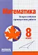 Математика. 8 класс. Всероссийская проверочная работа - фото 1