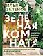 Зеленая комната. Как стать повелителем домашних джунглей - фото 1