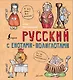 Русский язык с енотами-полиглотами - фото 1