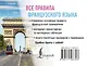 Все правила французского языка - фото 2