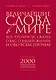 Религия(ИБ).Вел.слова в мире:Всечто Иисус сказа - фото 1