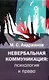Невербальная коммуникация: психология и право - фото 1