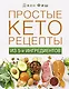 Простые кеторецепты из пяти ингредиентов - фото 1