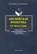 Английская фонетика От звука к слову... (+CD) (м) - фото 1