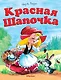 Красная шапочка - фото 1