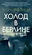 Холод в Берлине - фото 1
