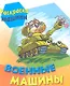 Военные машины - фото 1