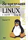 За пределами "Linux с нуля". Версия 7.4. Том 1 - фото 1