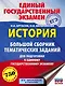 ЕГЭ. История. Большой сборник тематических заданий для подготовки к единому государственному экзамену - фото 1