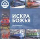 Искра Божья. Электровозы - фото 1