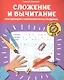 Сложение и вычитание.1000 примеров и математических шифровок - фото 1