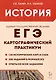 ЕГЭ. История. 10-11 классы. Картографический практикум. Тетрадь-тренажёр - фото 1