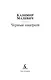Черный квадрат - фото 5