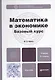 Математика в экономике. Базовый курс: учебник для бакалавров. 2-е изд. испр. и доп. - фото 1