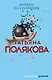 Капкан на спонсора - фото 1