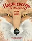 Наши соседи по планете. Рассказы о диких животных - фото 1