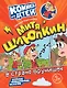 Митя Шлюпкин в стране врунишек - фото 1