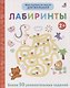 Мои первые активити. Лабиринты. Более 50 увлекательных заданий - фото 1