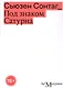 Под знаком Сатурна - фото 1