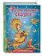 Русские народные сказки. Сборник (ил. М. Митрофанова) - фото 3