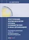 Преступления против интересов службы в коммерческих и иных организациях. Постатейный комментарий к г - фото 1