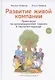 Развитие живой компании. Практикум по организационной терапии в гештальт-подходе. В двух томах (комплект из 2 книг) - фото 7