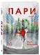 Пари. Книга 1 - фото 3