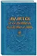 Молитвы о семейном благополучии (сост. Гиппиус А.С.) - фото 2