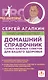 Домашний справочник самых важных советов для вашего здоровья - фото 1