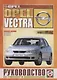Opel Vectra (В) Вып. с 1995 г. Рук. по ремонту… бенз. дв. (ч/б) (м) (0074) - фото 6
