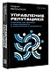 Управление репутацией. Стратегия вне времени в эпоху интернета и искусственного интеллекта - фото 3