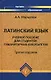 Латинский язык: учебное пособие для студентов гуманитарных факультетов / 4-е изд., доп. и перераб. - фото 1