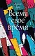 Всему свое время (с автографом) - фото 1